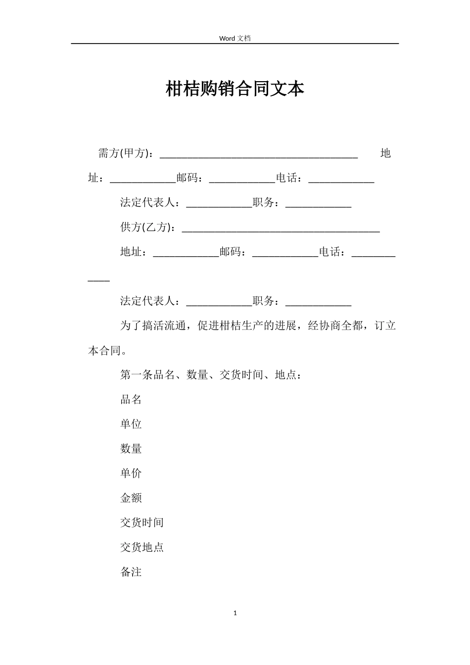 柑桔购销合同文本_第1页