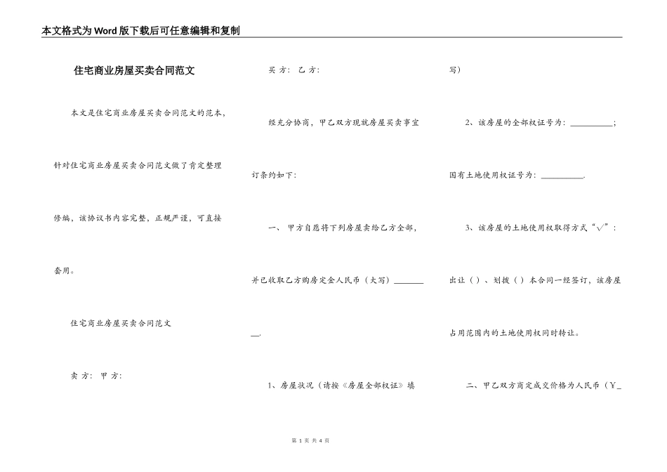 住宅商业房屋买卖合同范文_第1页