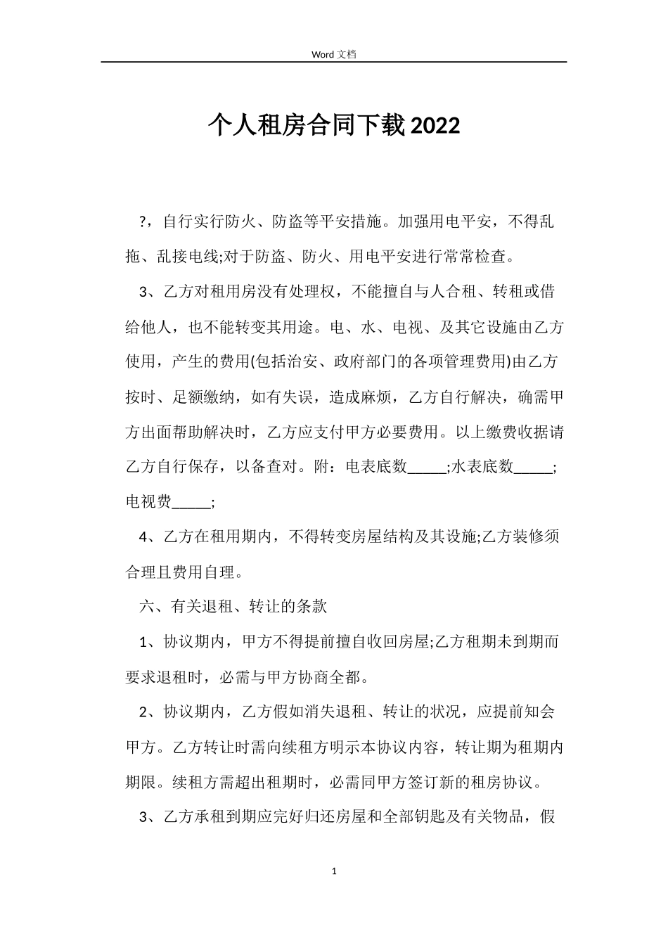 个人租房合同下载2022_第1页