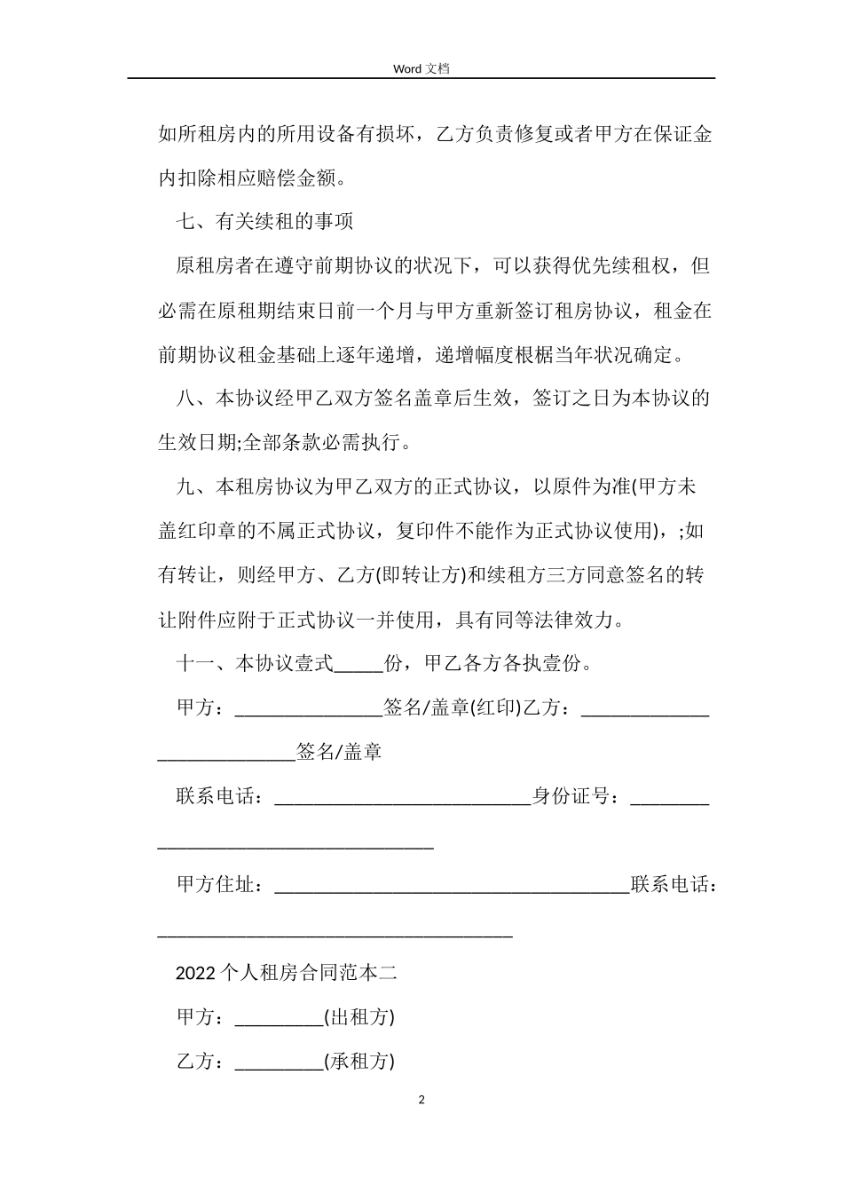 个人租房合同下载2022_第2页