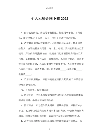 个人租房合同下载2022