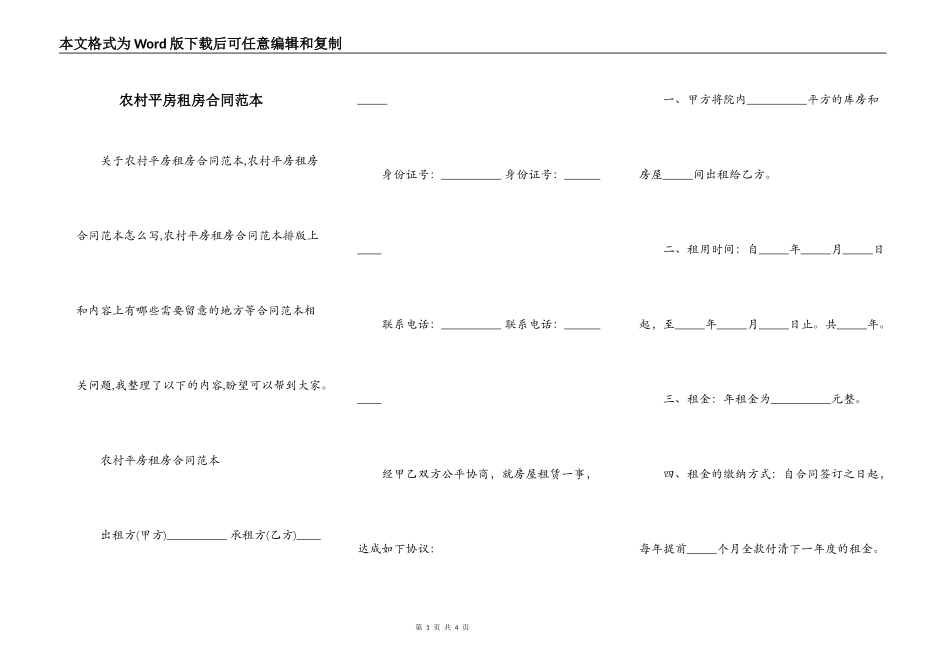 农村平房租房合同范本_第1页