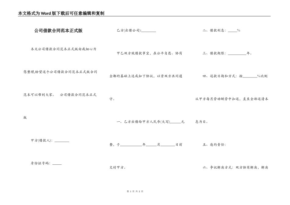 公司借款合同范本正式版_第1页