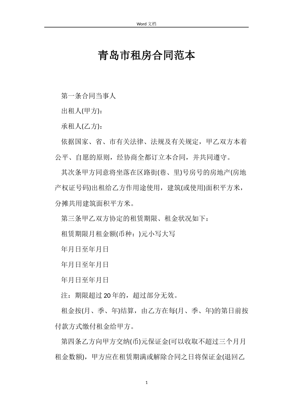 青岛市租房合同范本_第1页