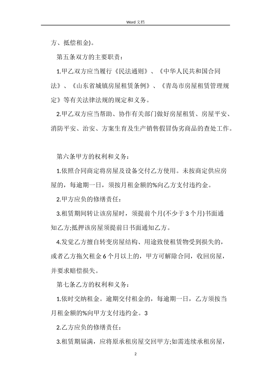 青岛市租房合同范本_第2页