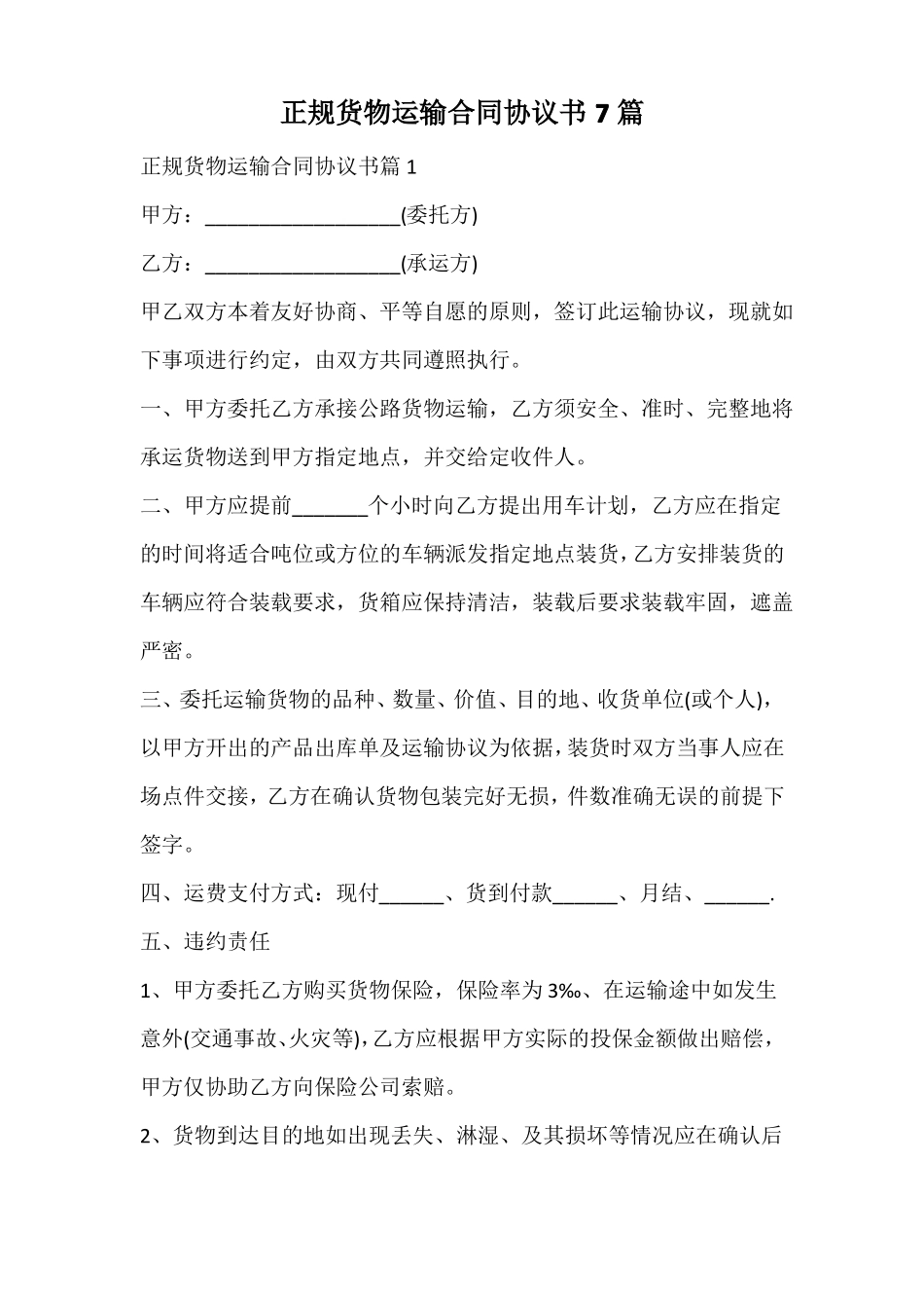 正规货物运输合同协议书_第1页