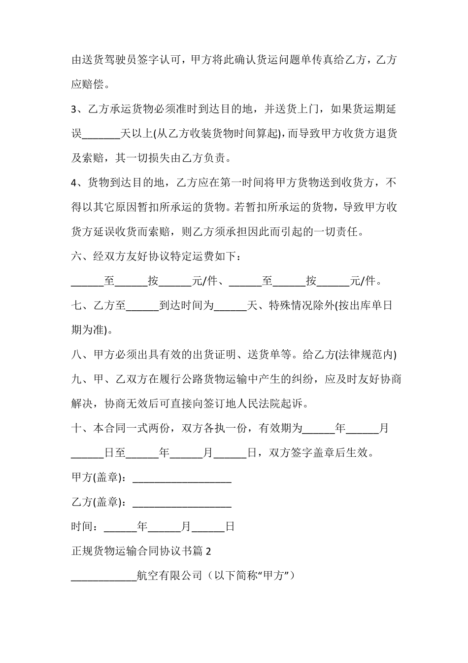 正规货物运输合同协议书_第2页