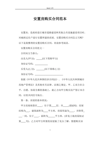 安置房购买合同