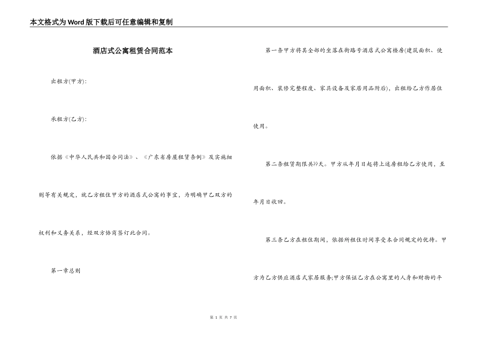 酒店式公寓租赁合同范本_第1页