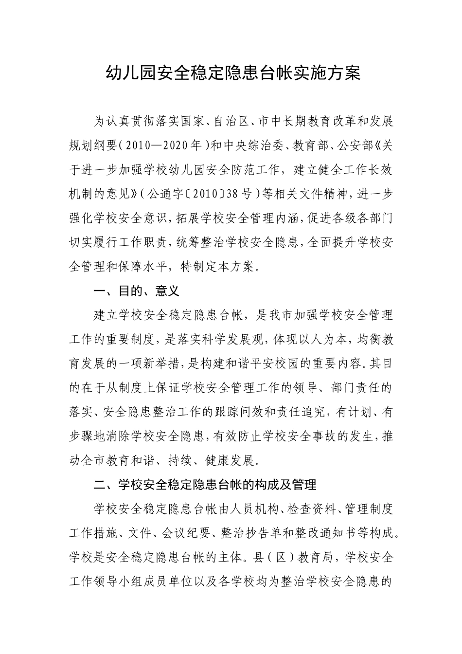幼儿园安全稳定隐患台帐实施方案_第1页