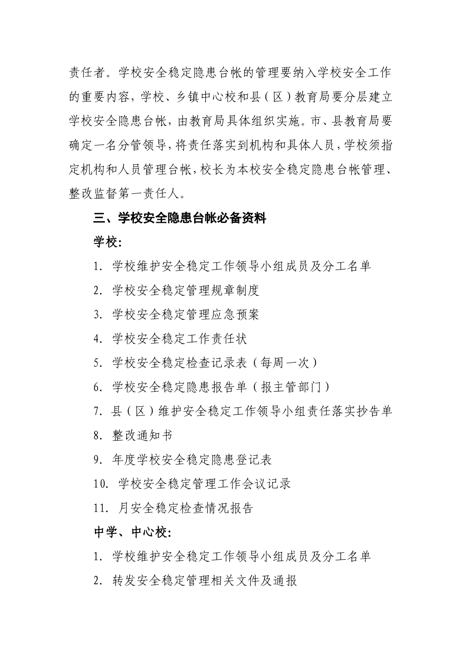 幼儿园安全稳定隐患台帐实施方案_第2页