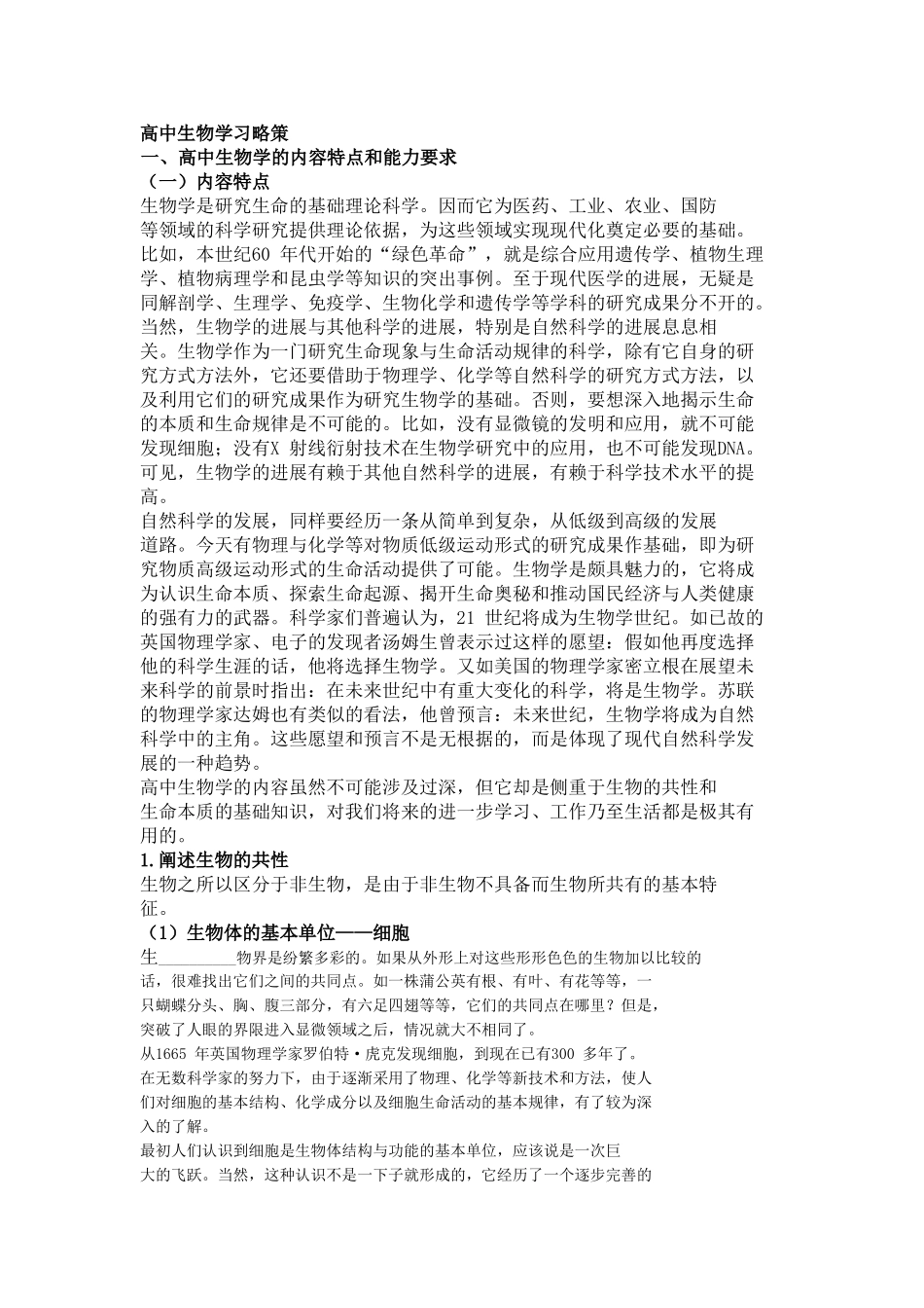 高中生物学习略策知识点梳理汇总_第1页