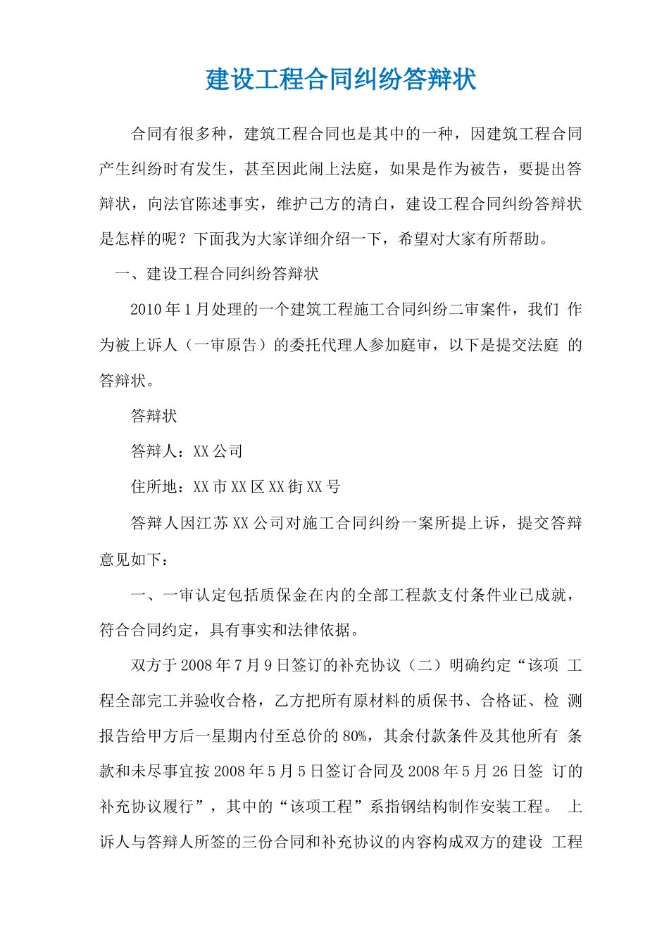 建设工程合同纠纷答辩状_第1页