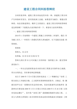 建设工程合同纠纷答辩状