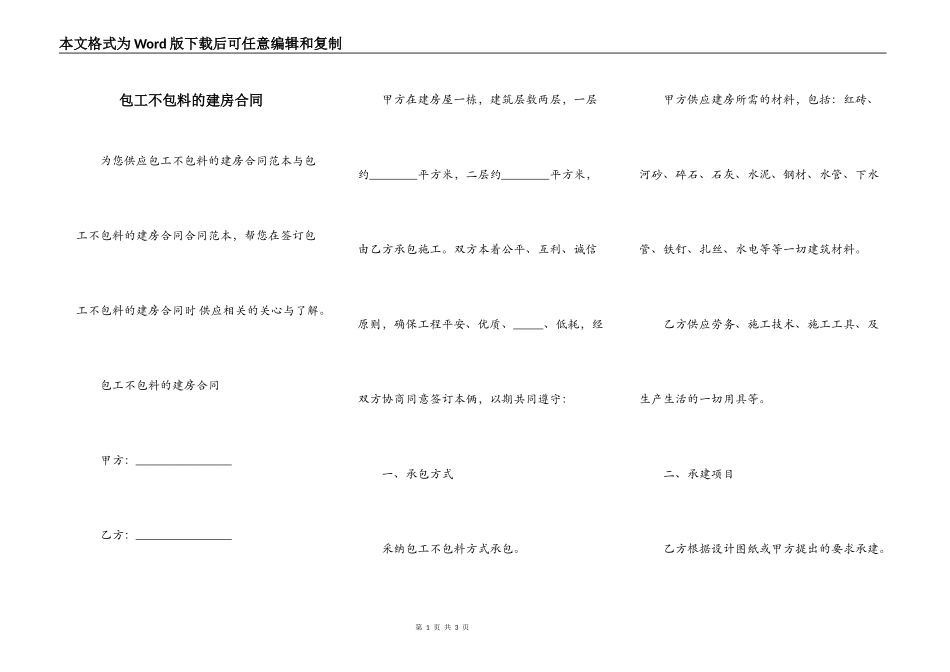 包工不包料的建房合同_第1页