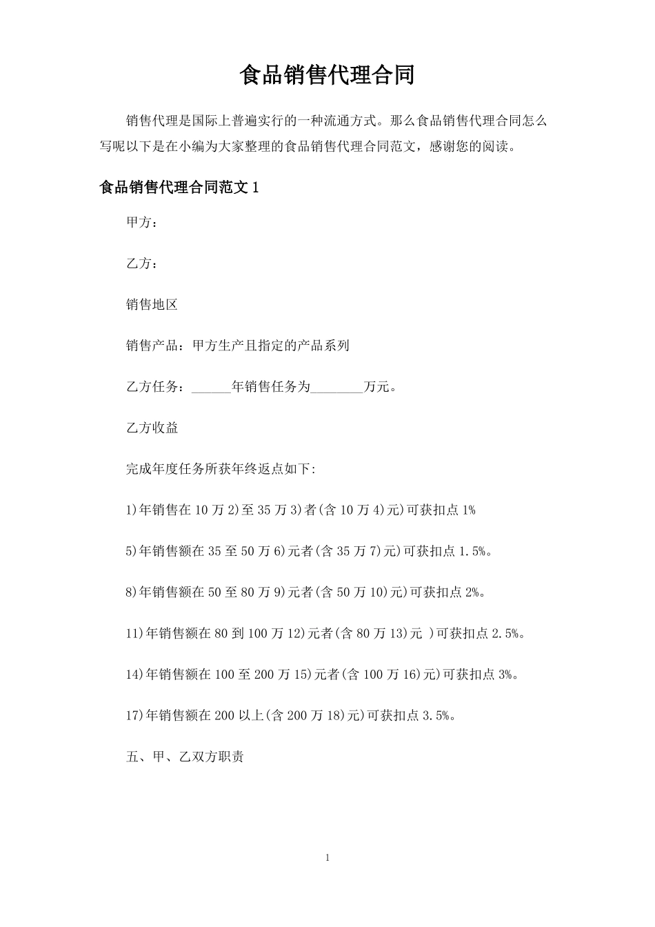 食品销售代理合同协议_第1页