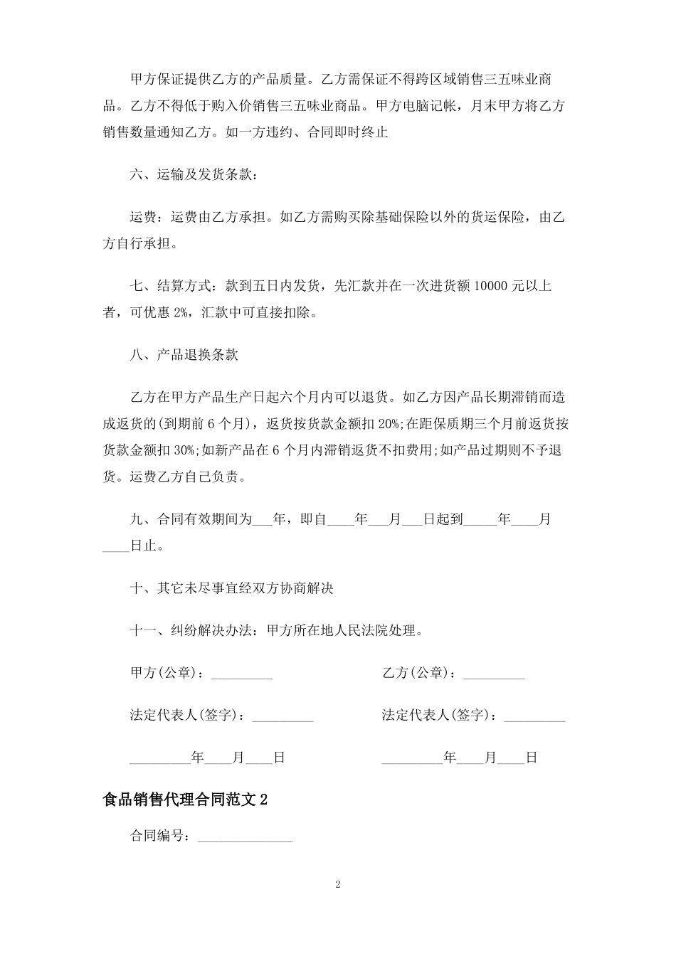 食品销售代理合同协议_第2页