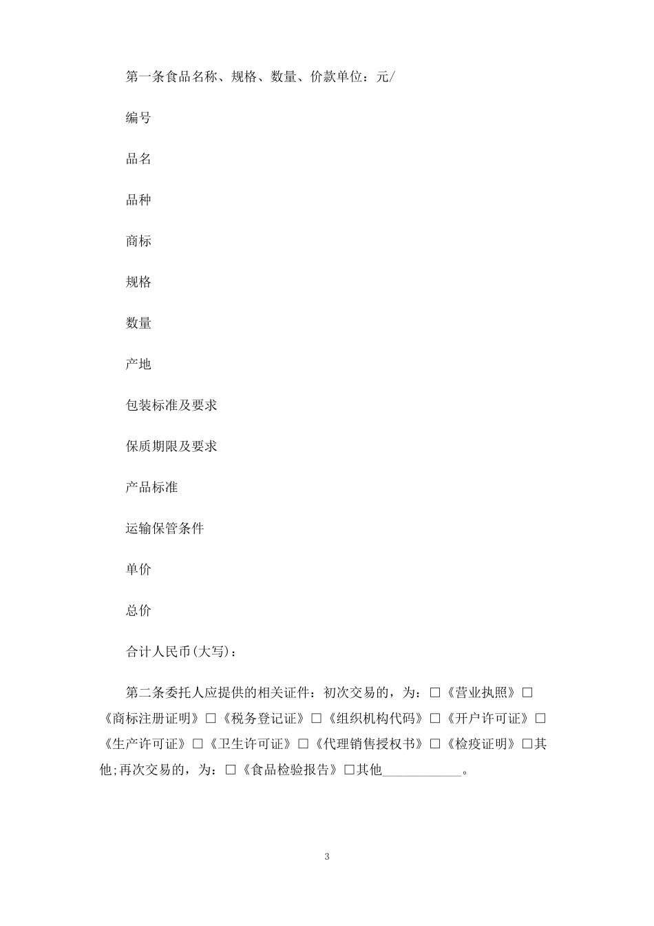 食品销售代理合同协议_第3页