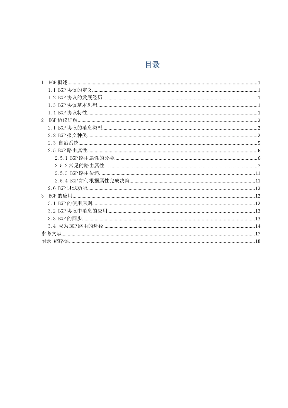 现代通信交换技术专业 BGP协议设计和实现_第1页