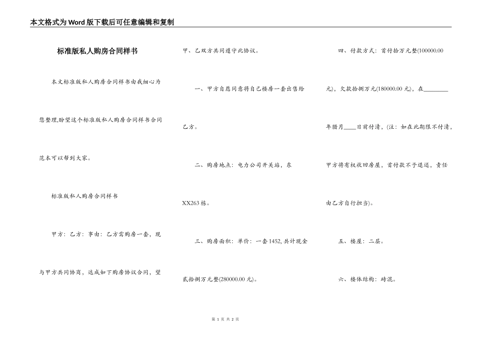 标准版私人购房合同样书_第1页