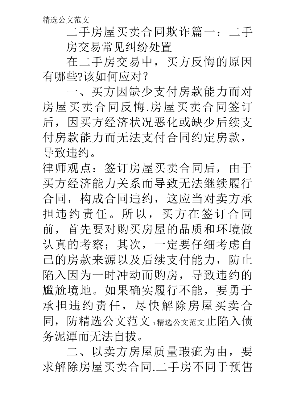 二手房屋买卖合同欺诈_第1页