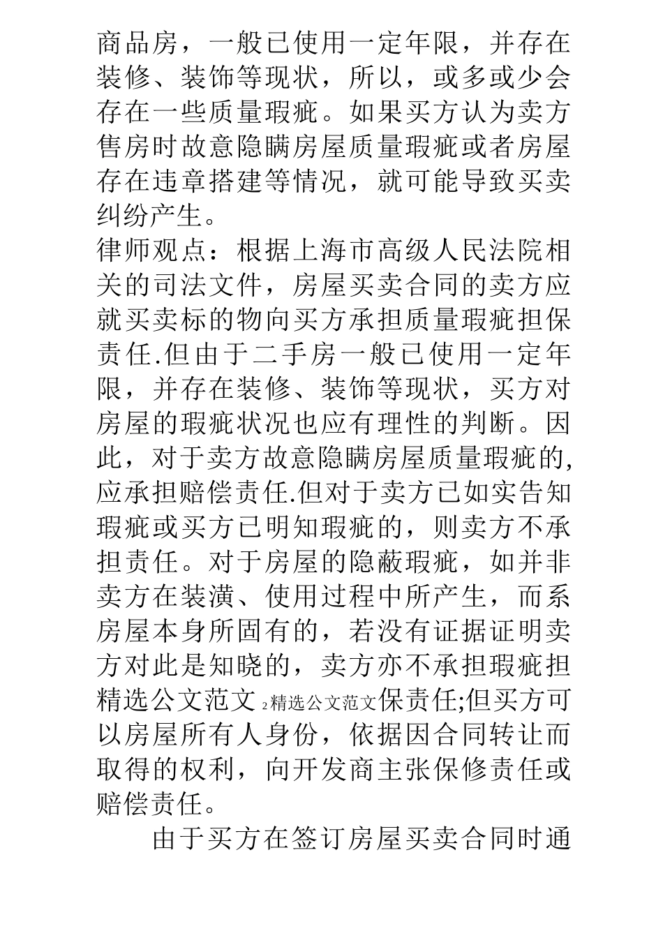 二手房屋买卖合同欺诈_第2页