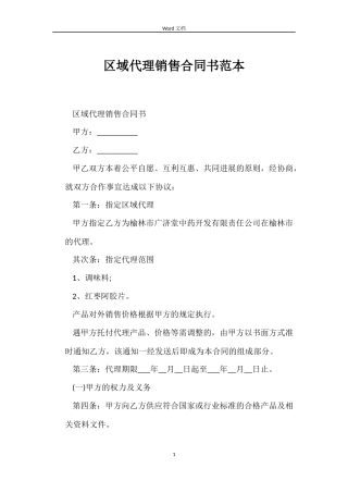 区域代理销售合同书范本