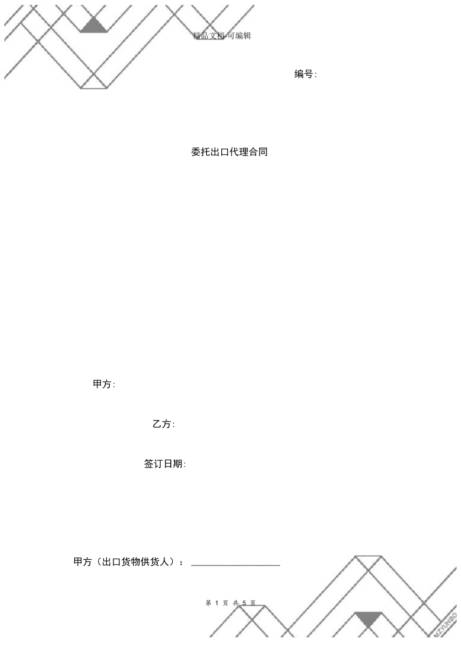 委托出口代理合同协议书范本_第1页