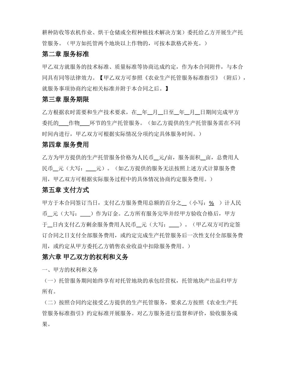 农业生产托管服务合同_第2页