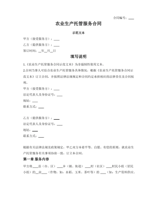 农业生产托管服务合同