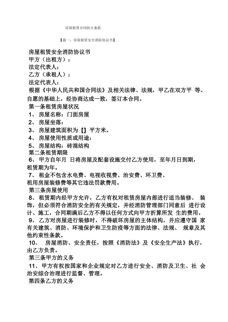 合同范本之房屋租赁合同防火条款_第1页