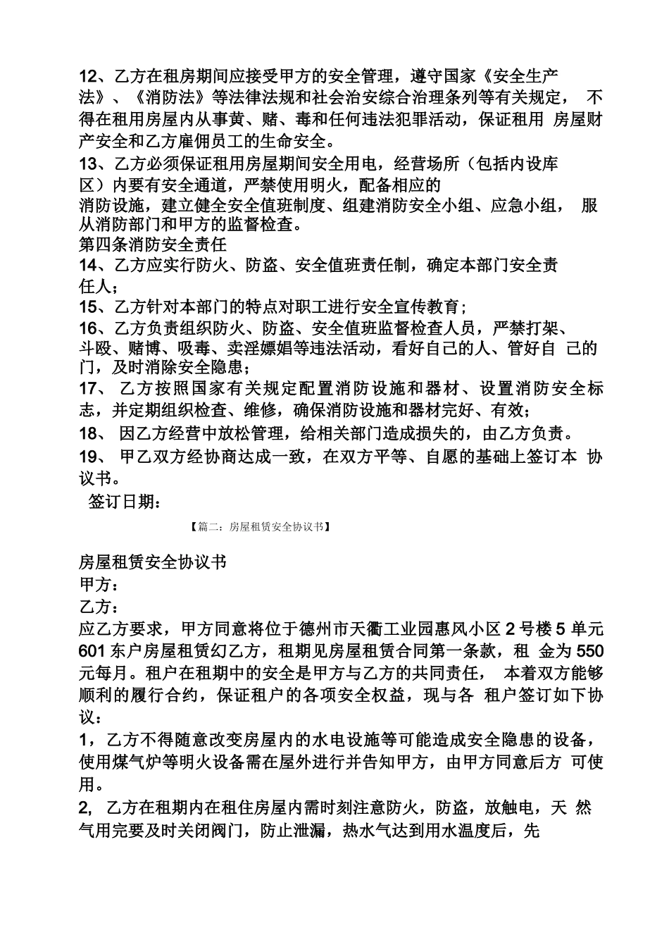 合同范本之房屋租赁合同防火条款_第2页