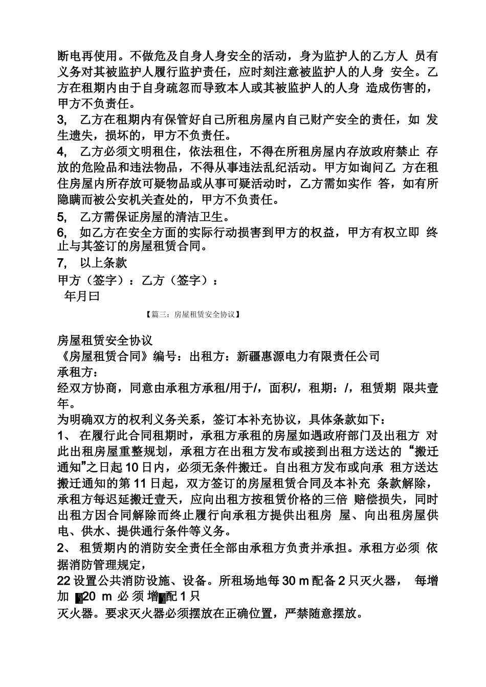 合同范本之房屋租赁合同防火条款_第3页