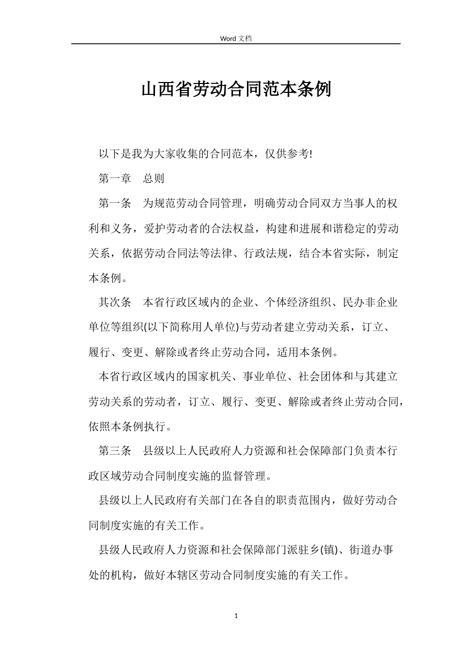 山西省劳动合同范本条例_第1页