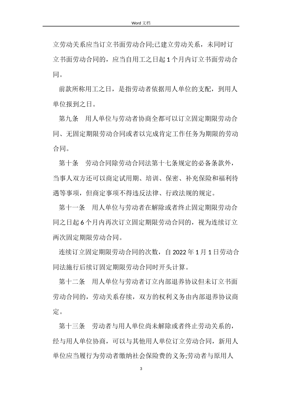 山西省劳动合同范本条例_第3页