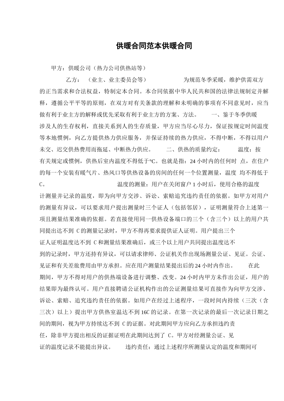 供暖合同范本供暖合同_第1页