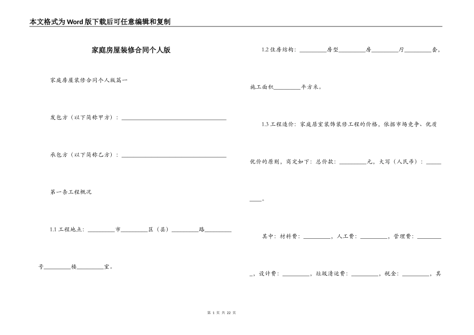家庭房屋装修合同个人版_第1页