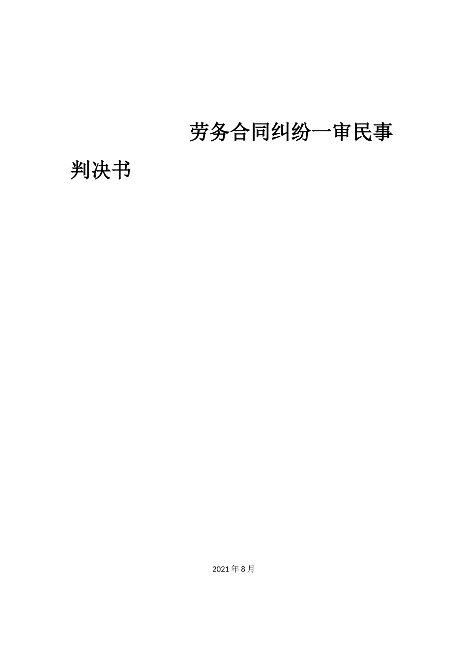 劳务合同纠纷一审民事判决书_第1页