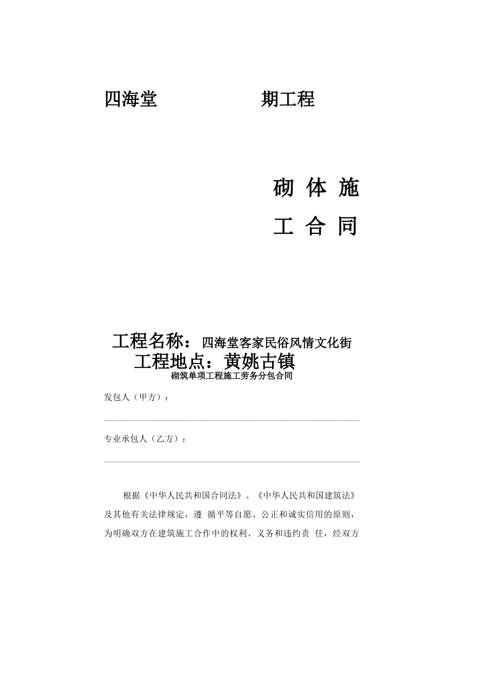 墙体砌筑施工合同_第1页
