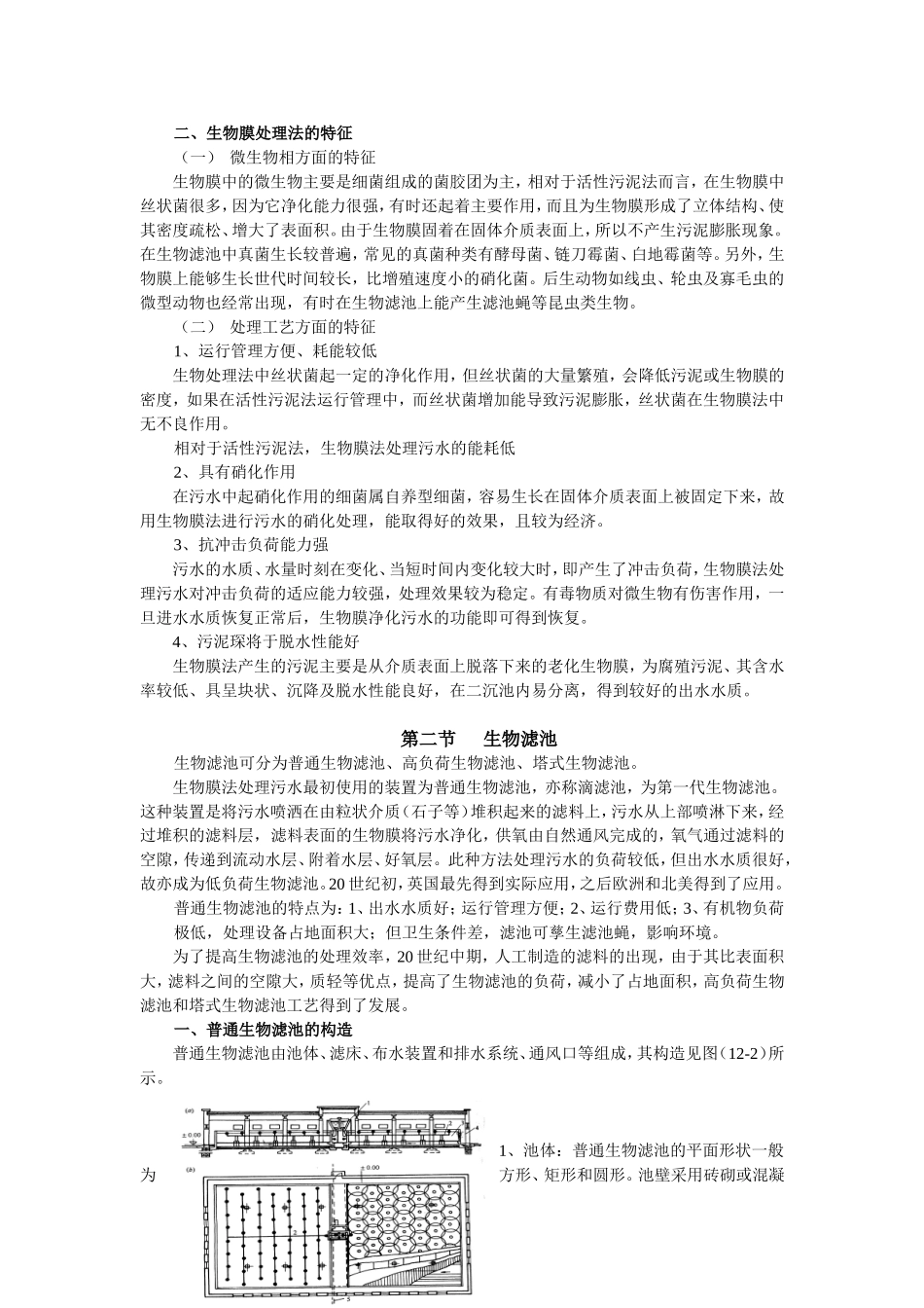 生物膜法知识点梳理汇总_第2页