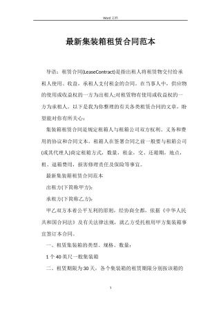 最新集装箱租赁合同范本