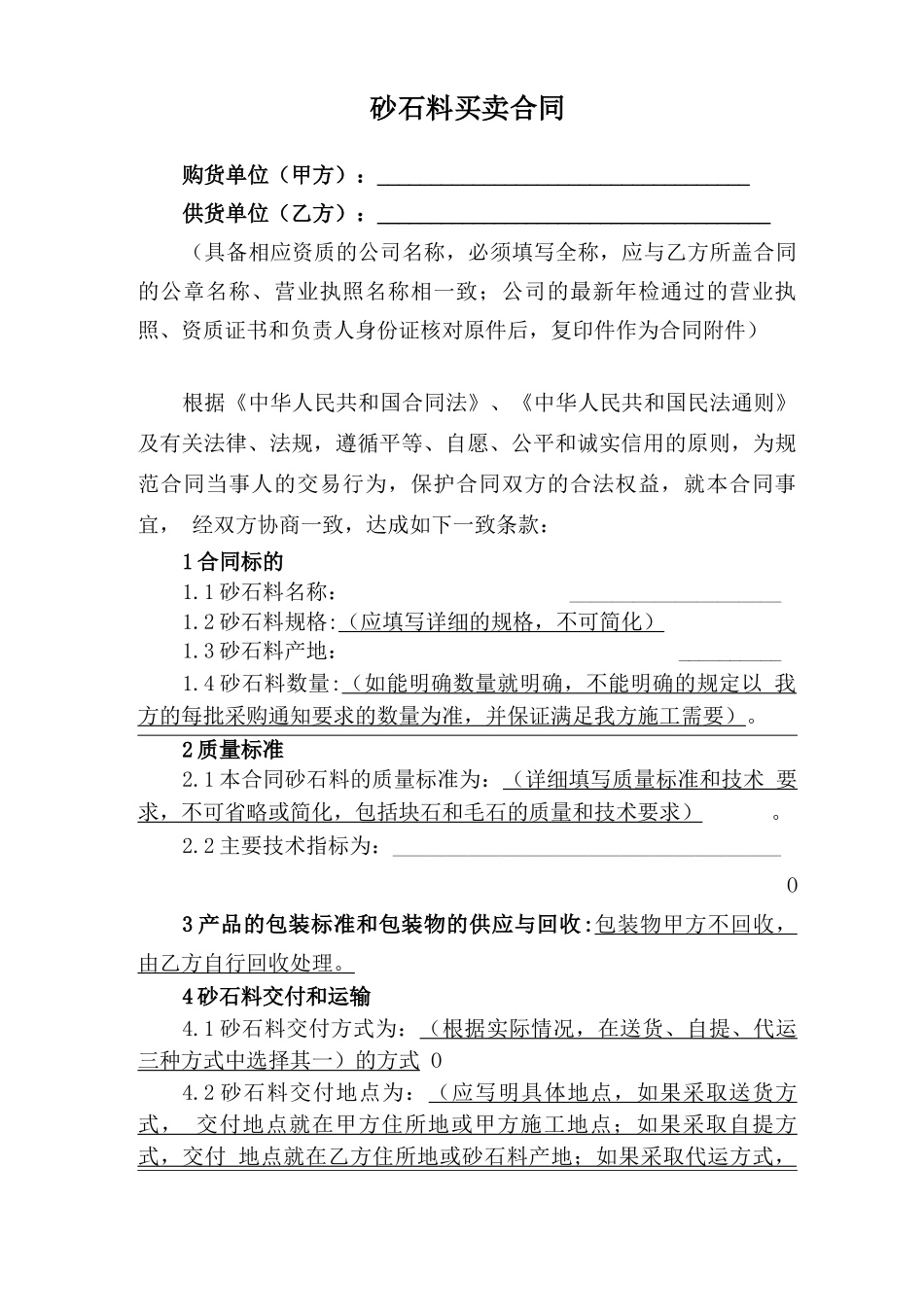 砂石料买卖合同_第1页