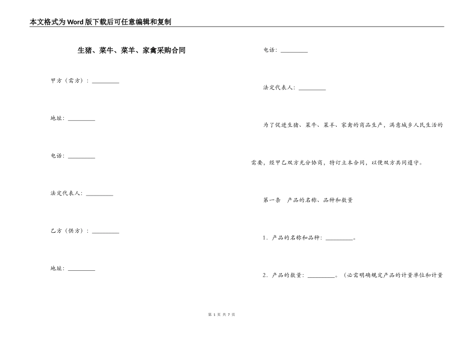 生猪、菜牛、菜羊、家禽采购合同_第1页