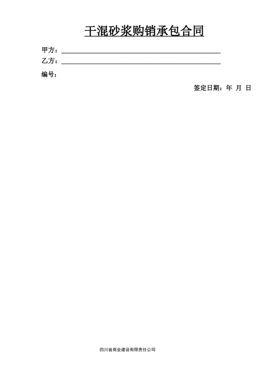 干混砂浆购销承包合同_第1页