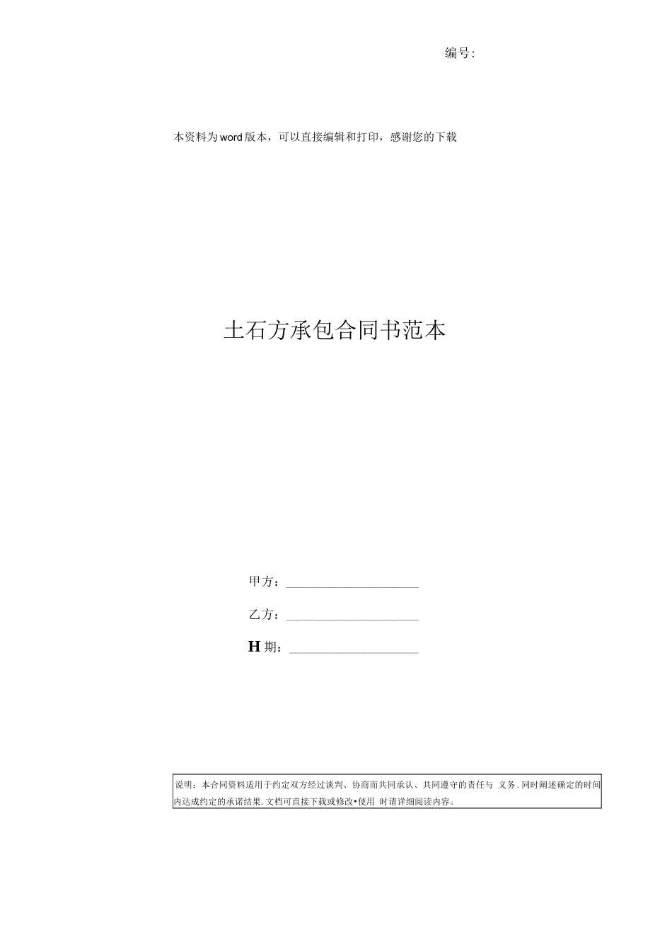 土石方承包合同书范本_第1页