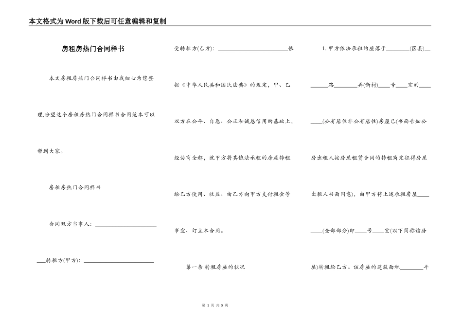 房租房热门合同样书_第1页