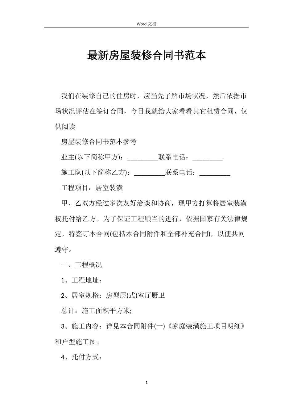 最新房屋装修合同书范本_第1页