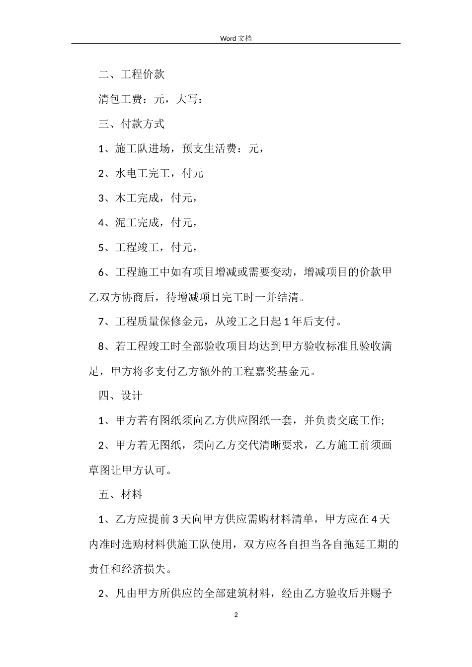 最新房屋装修合同书范本_第2页
