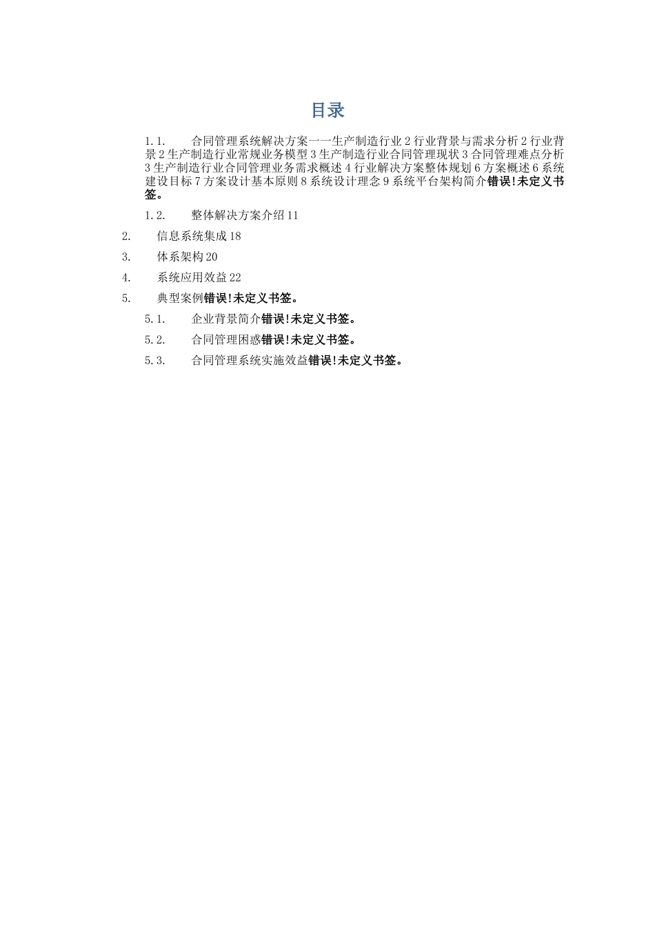 制造行业合同管理系统解决方案_第1页
