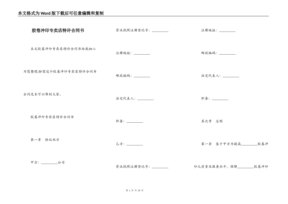 胶卷冲印专卖店特许合同书_第1页